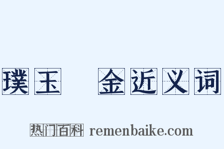 璞玉渾金近义词是什么意思的图片